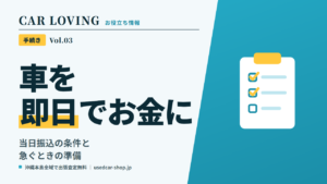 車を即日でお金にしたい|当日振込の条件と、急いでも損しない準備