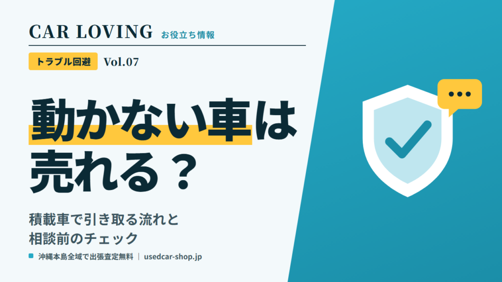 動かない車は売れる？積載車で引き取る流れと、相談前に見ておくこと