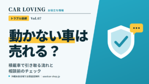 動かない車は売れる?積載車で引き取る流れと、相談前に見ておくこと