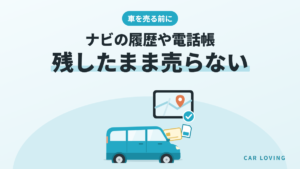 車を売る前にナビの履歴や電話帳などの個人情報を消す方法を説明する記事のイメージ(軽自動車とナビ画面のイラスト)
